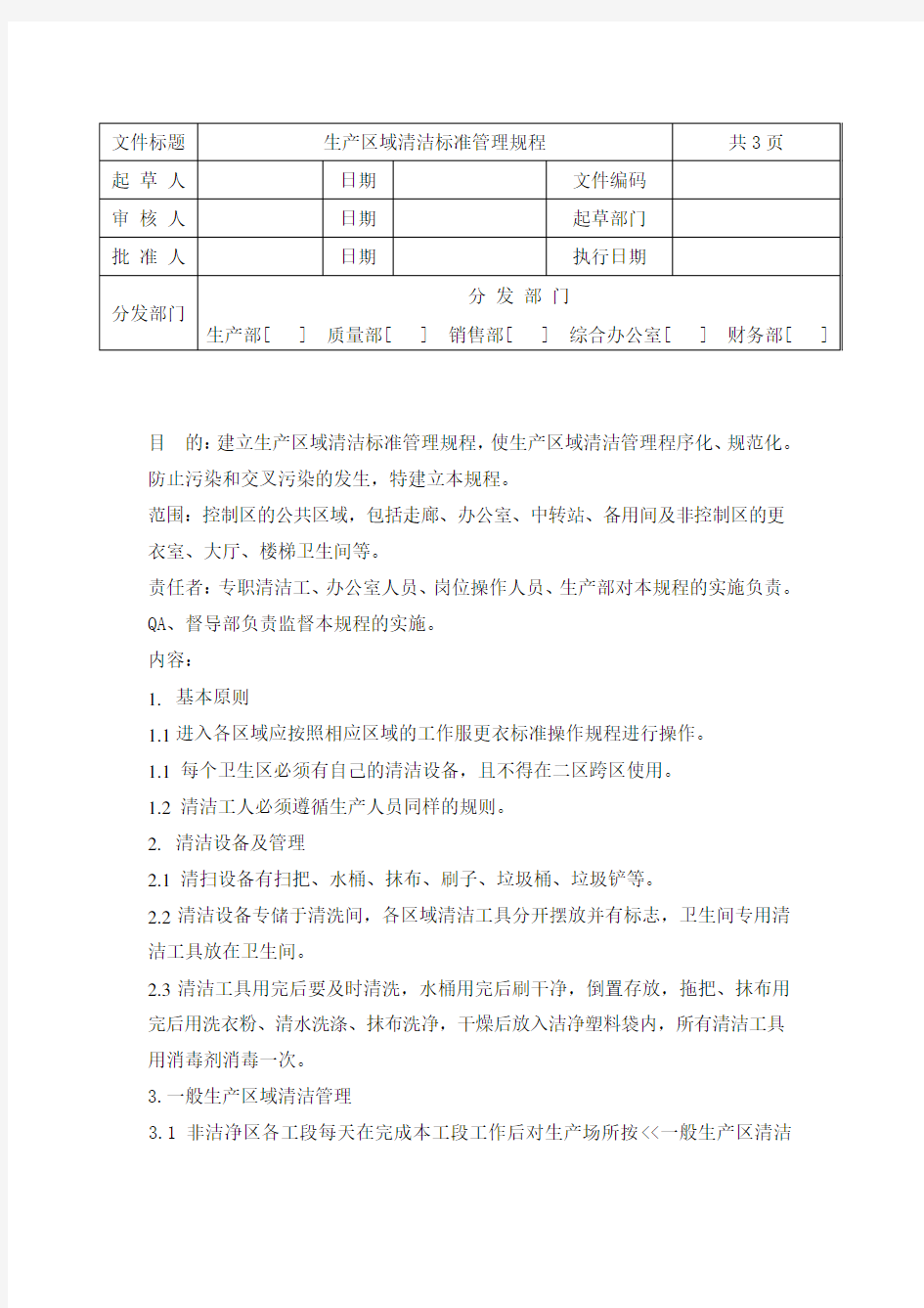 生产区域清洁标准管理规程[1]