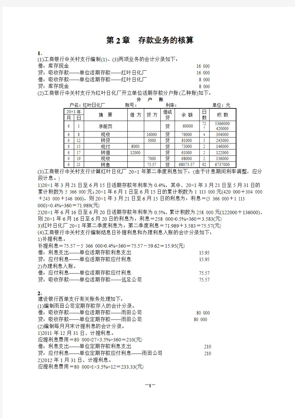 辽宁大学孟《金融企业会计》练习题答案