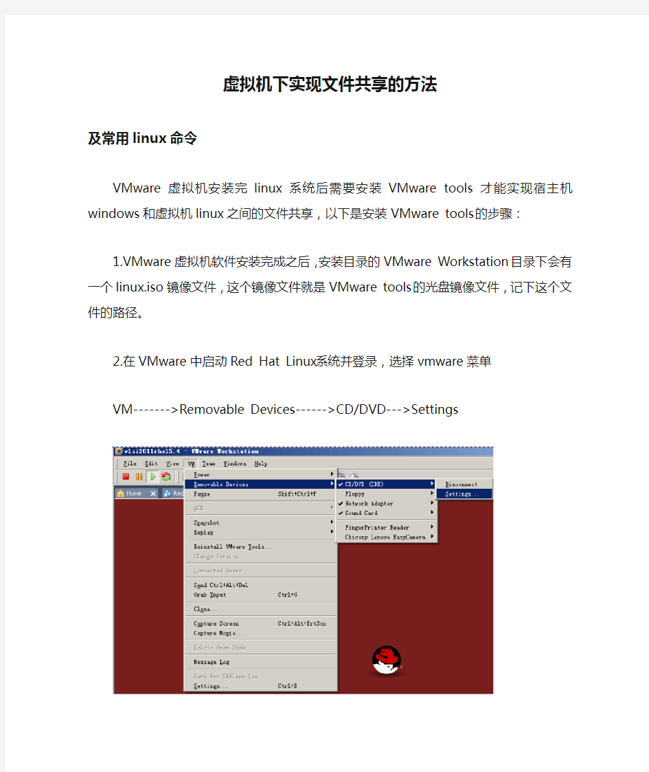 Vmware虚拟机下实现文件共享的方法及常用linux命令