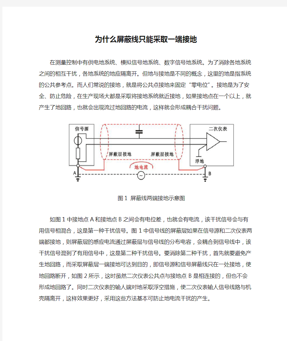 为什么屏蔽线只能采取一端接地