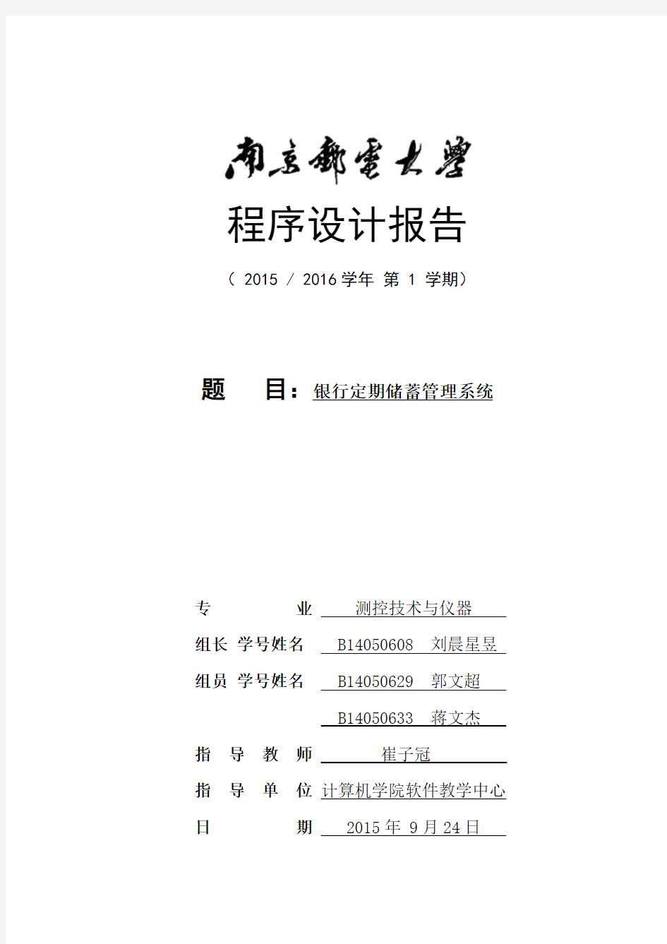南京邮电大学程序设计(银行管理系统)
