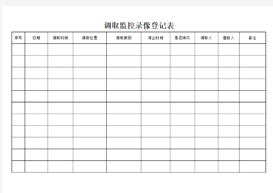 调取监控录像登记表(1)