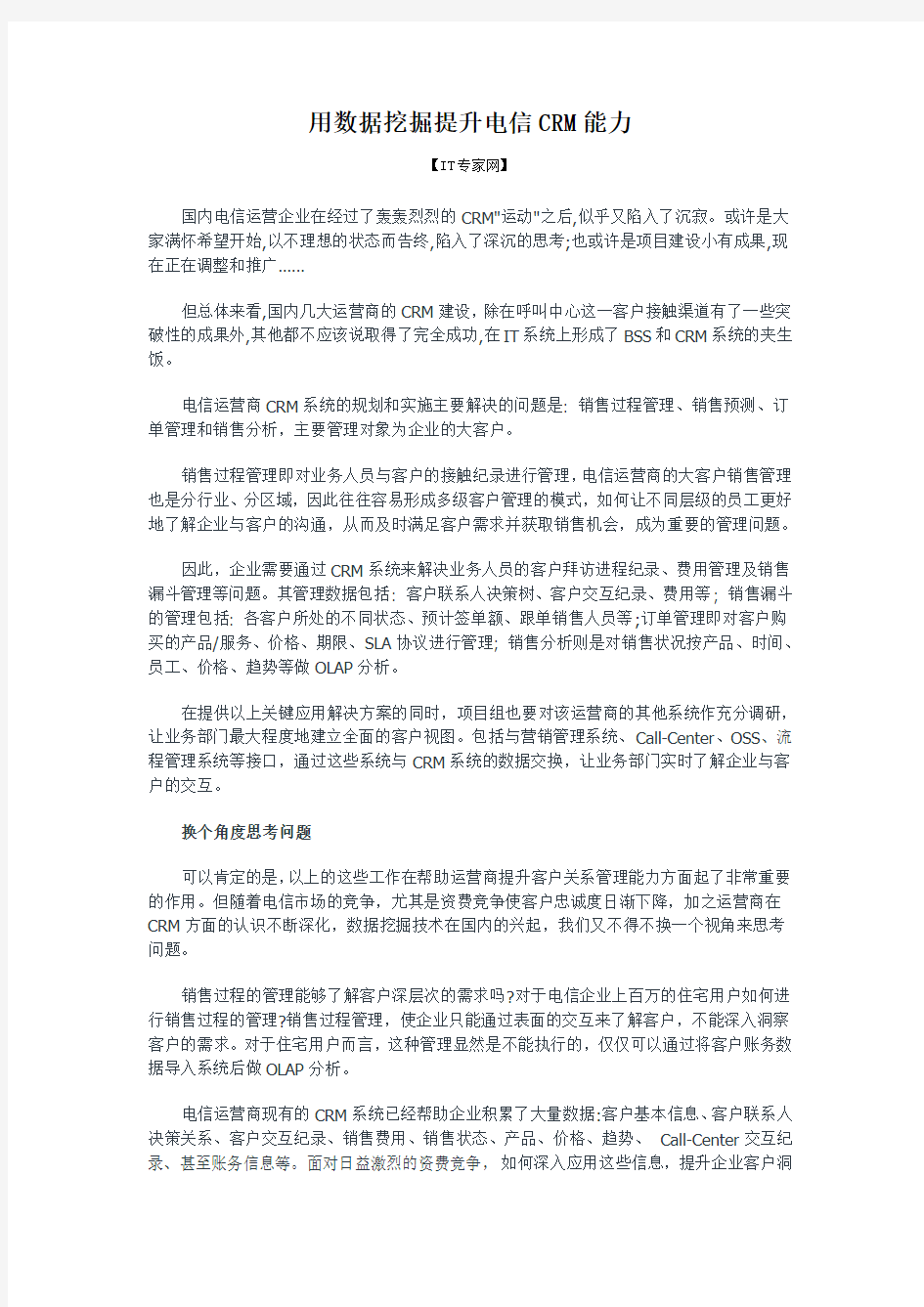 用数据挖掘提升电信CRM能力