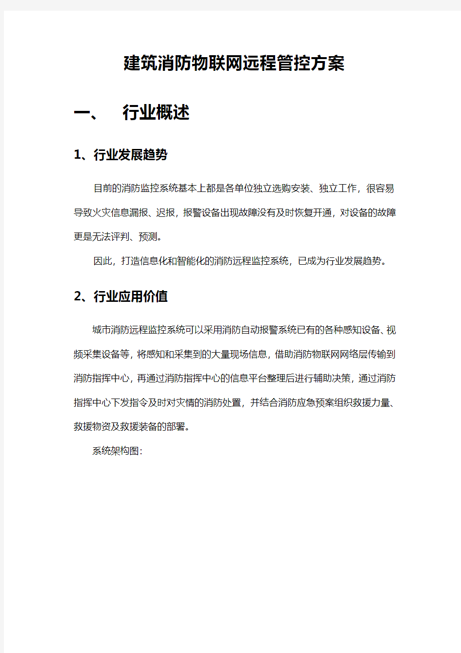 建筑消防物联网远程管控方案