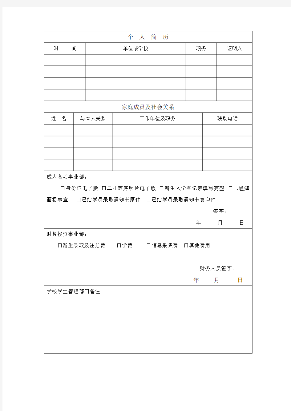 2015成人高等教育新生入学登记表