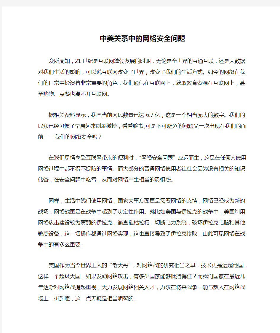 中美关系中的网络安全问题