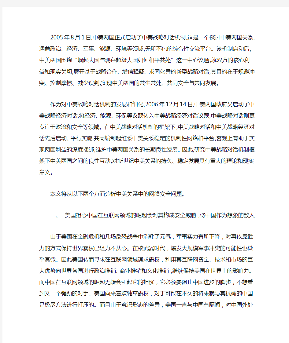 中美关系中的网络安全问题