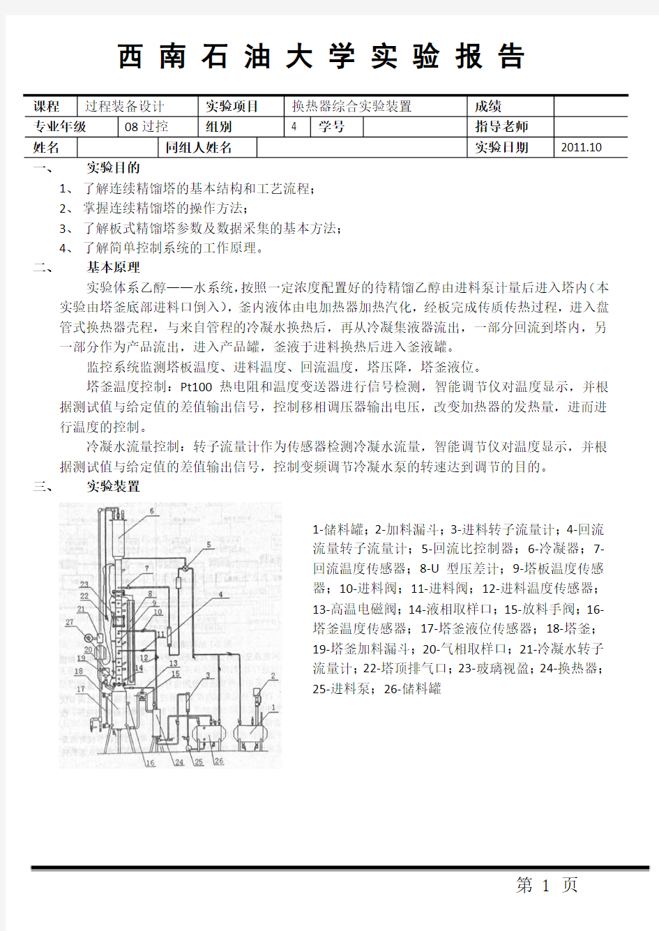 连续精馏塔操作控制实验报告