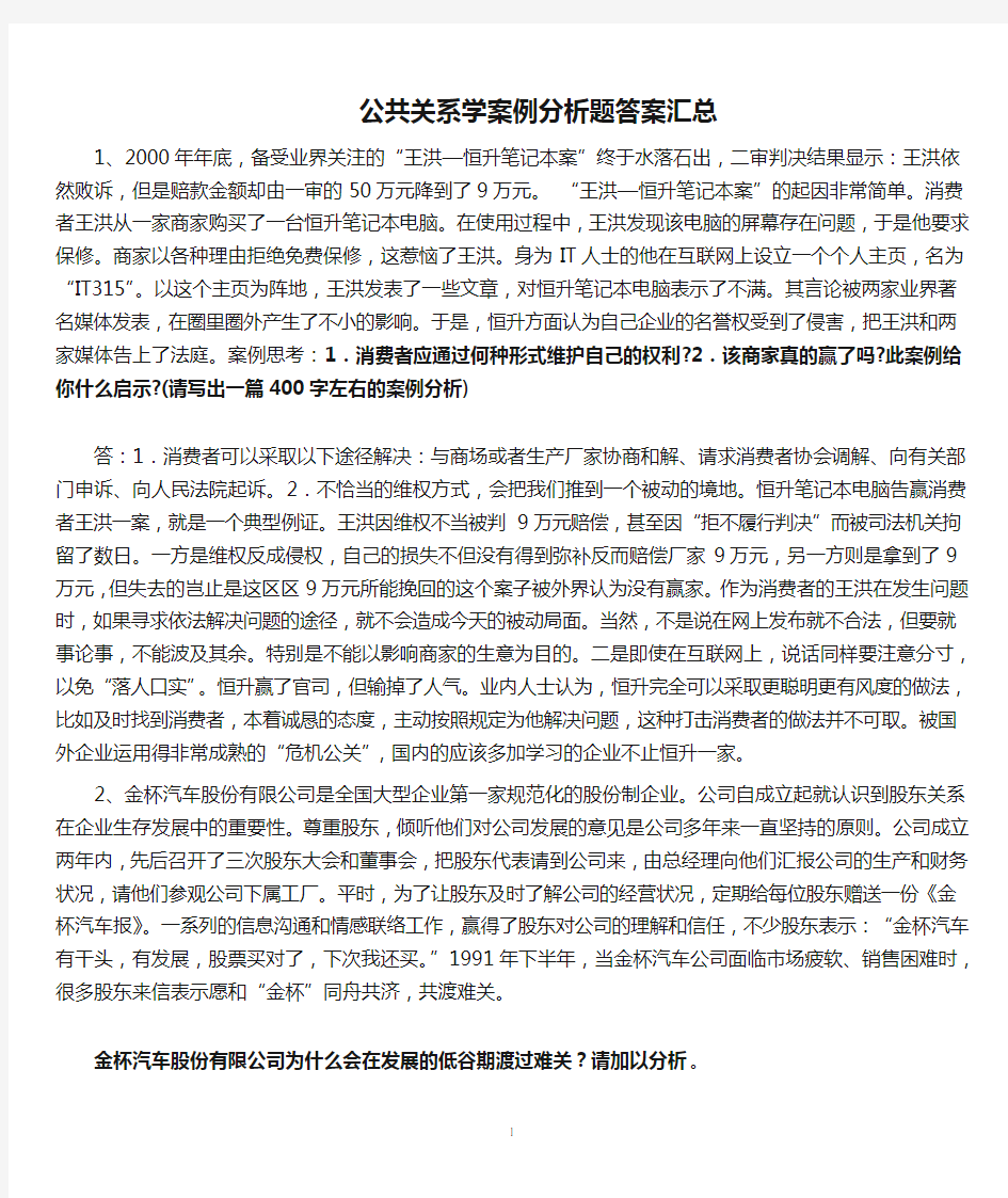 公共关系学案例分析题答案汇总1