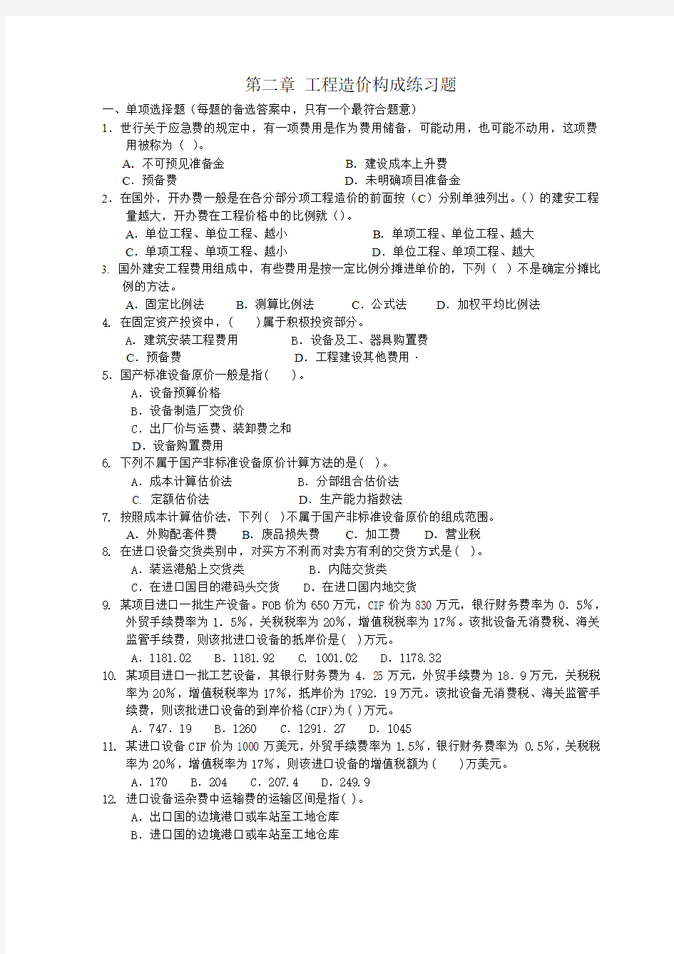 第二章 工程造价构成练习题