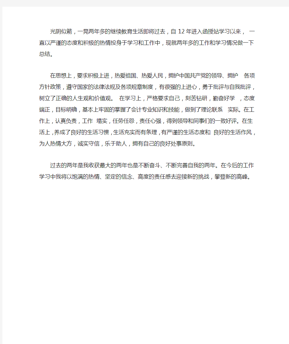 继续教育毕业生登记表自我鉴定