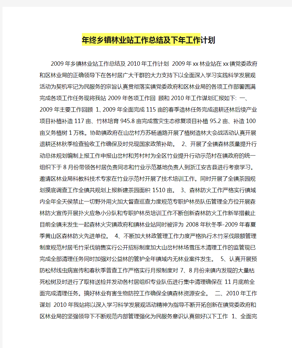 年终乡镇林业站工作总结及下年工作计划