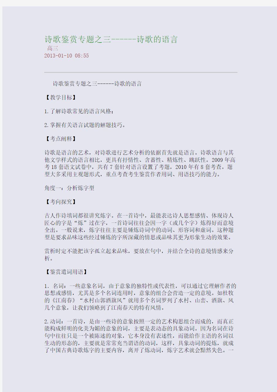 诗歌鉴赏专题之三------诗歌的语言