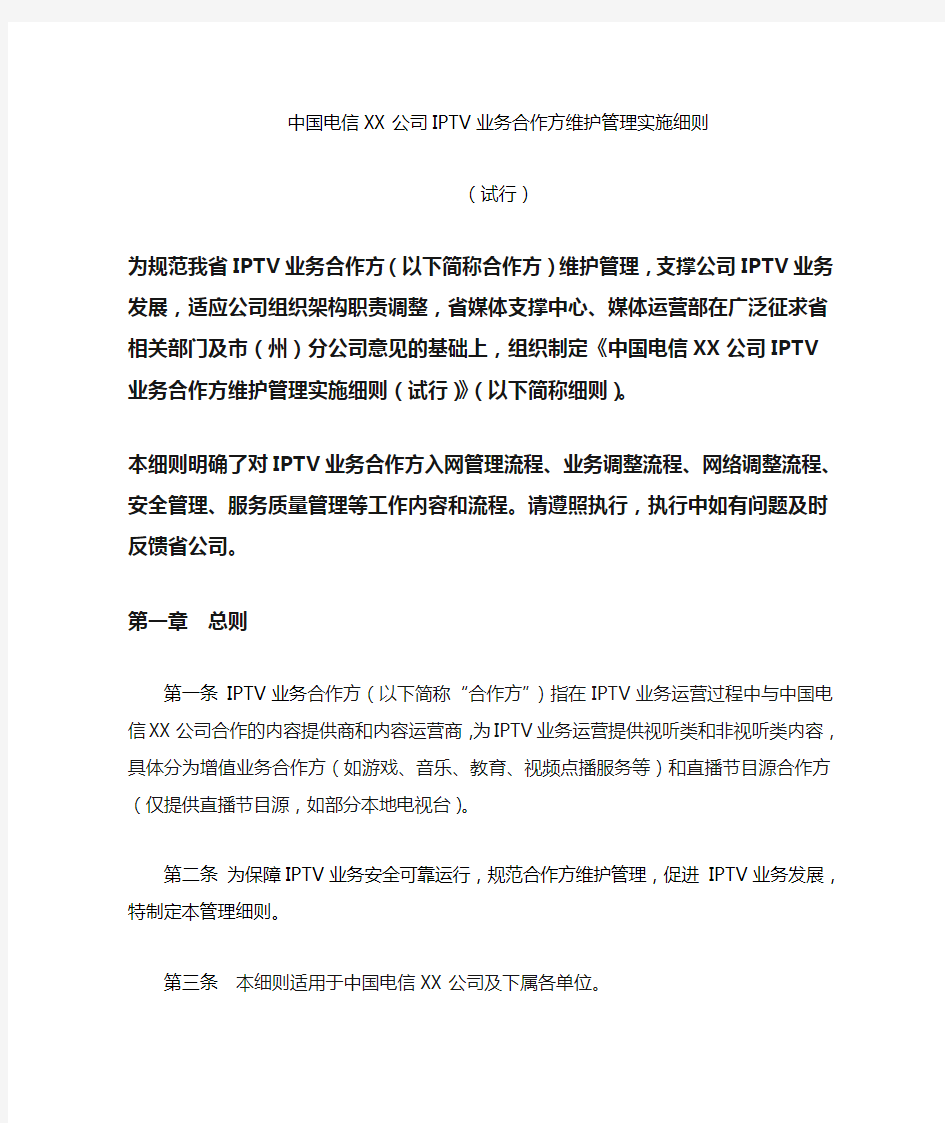 中国电信IPTV业务合作方维护管理实施细则