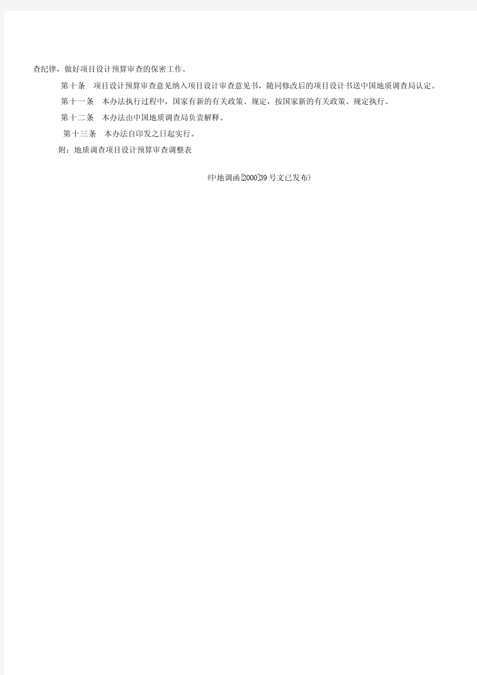 中国地质调查局地质调查项目设计预算审查暂行办法