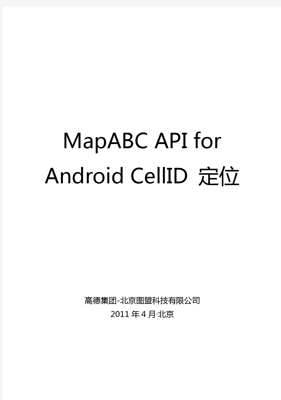 高德MapABC API for Android CellID定位