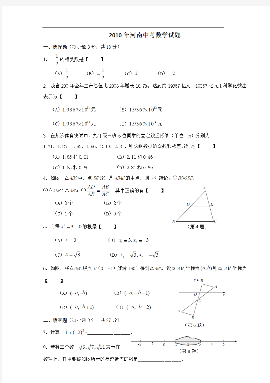 2010年河南中考数学试题及答案