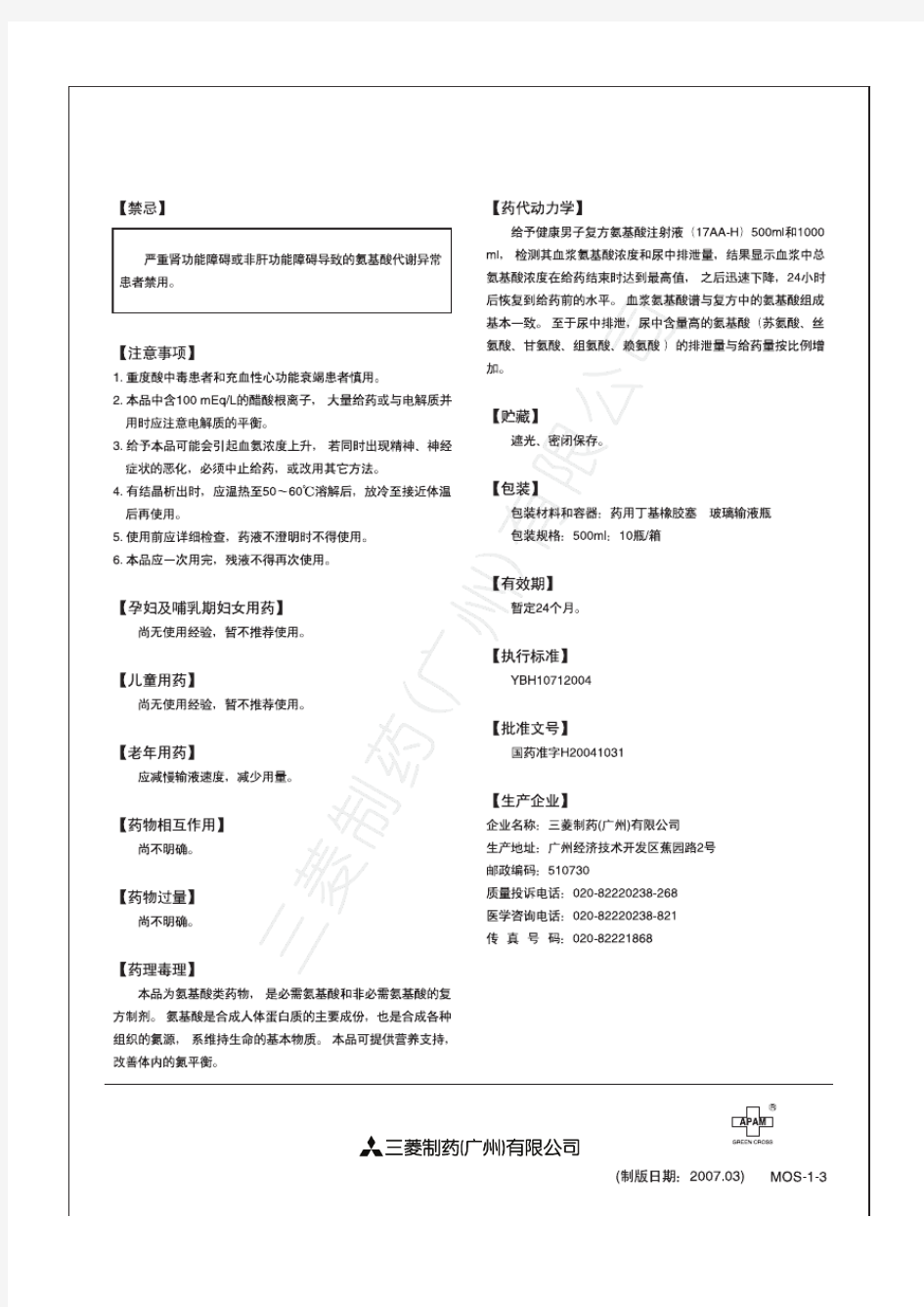 复方氨基酸注射液(17AA-H)药品说明书