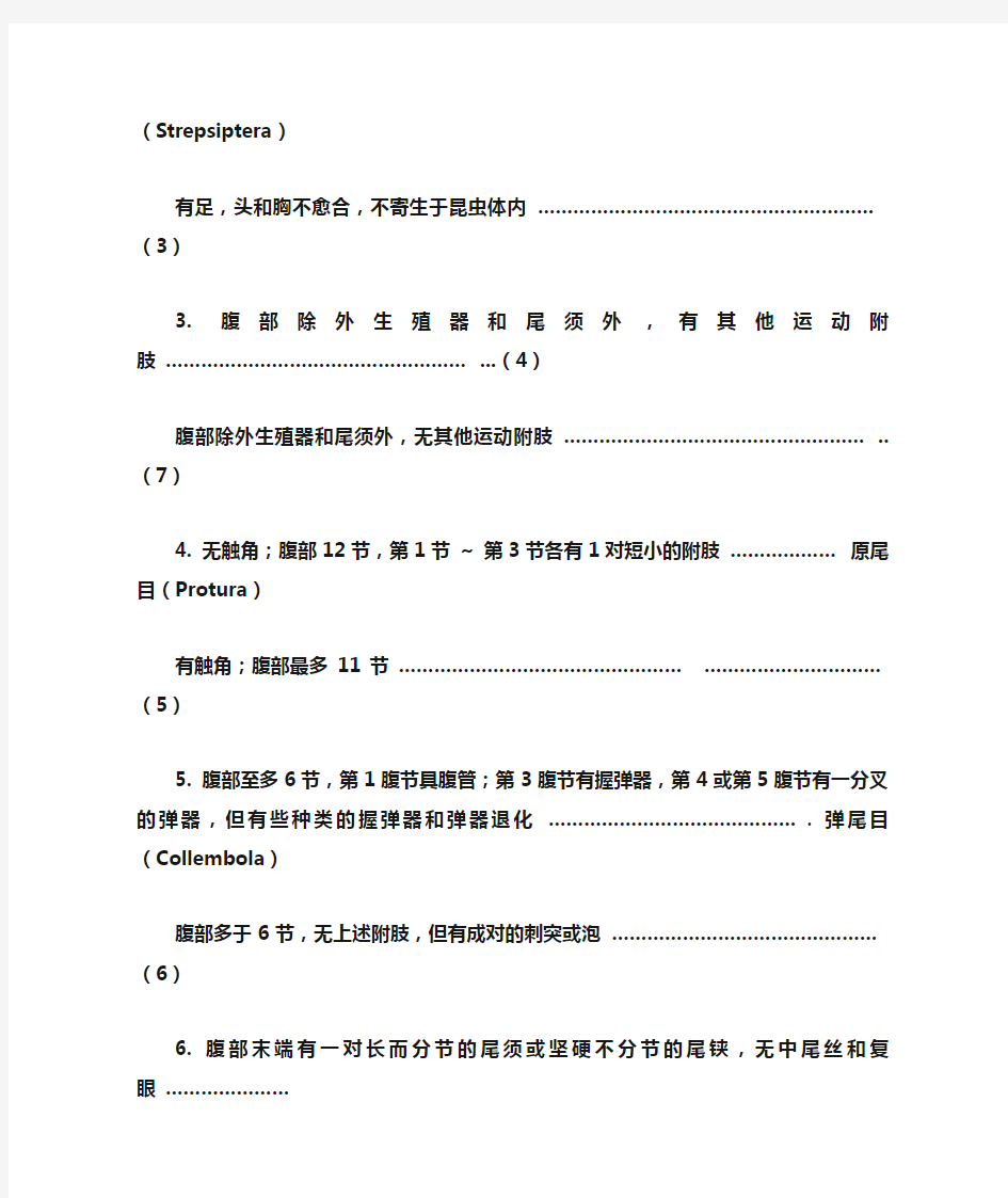 昆虫分类检索表