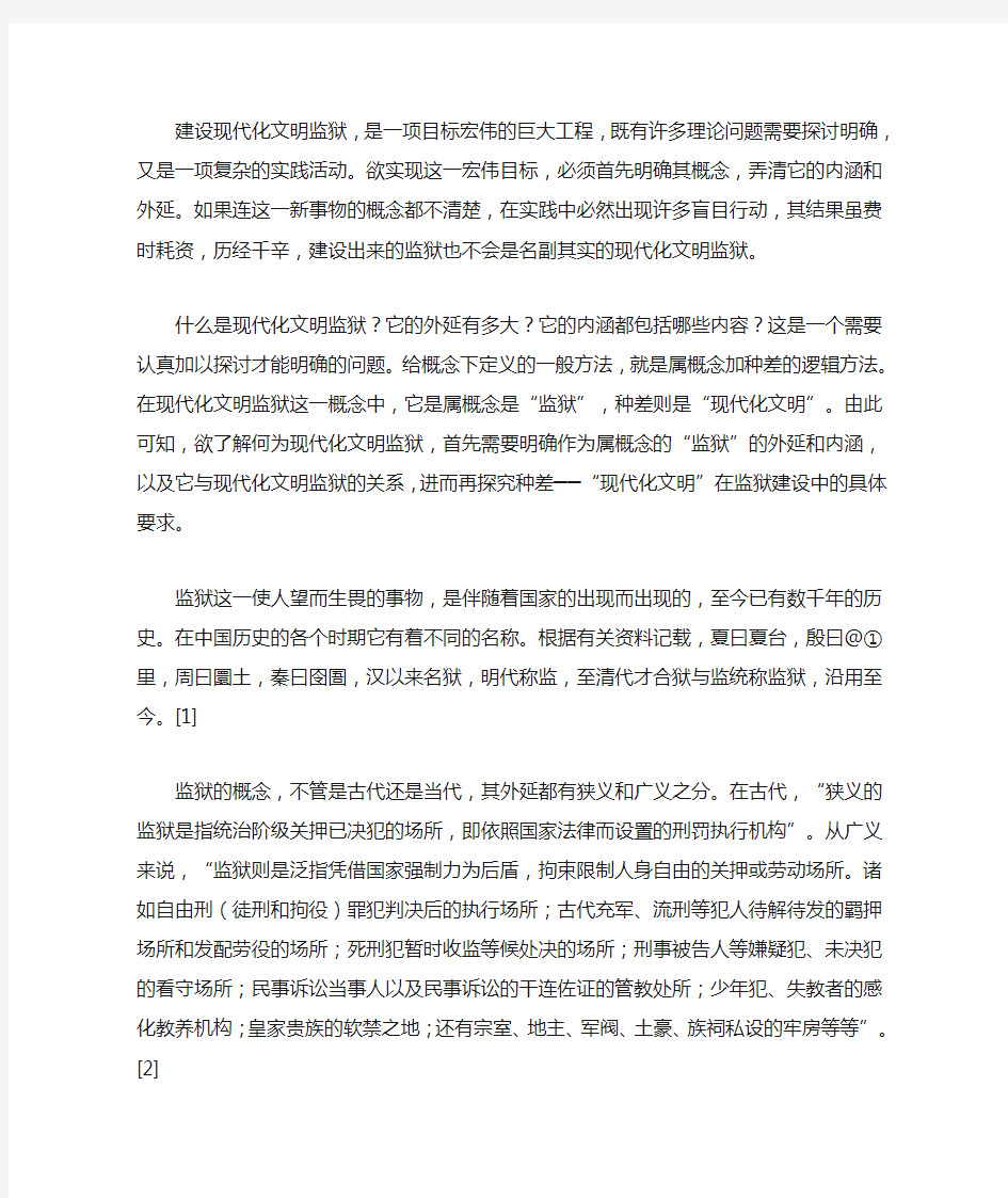 现代化文明监狱的概念