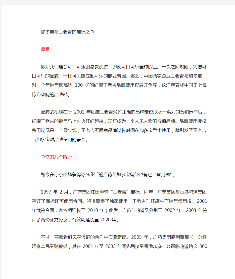 加多宝与王老吉商标之争