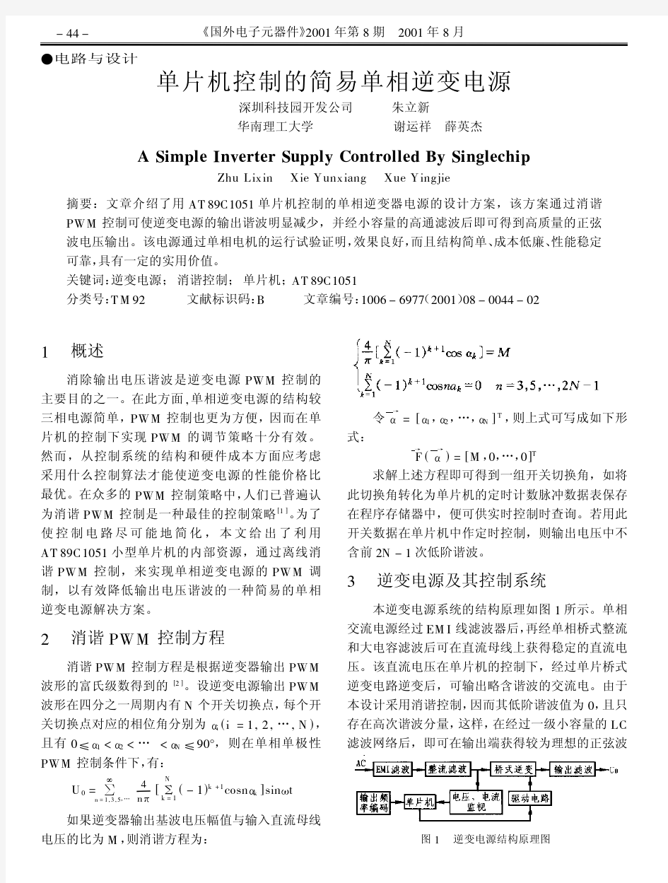 单片机控制的单相逆变电源毕业设计