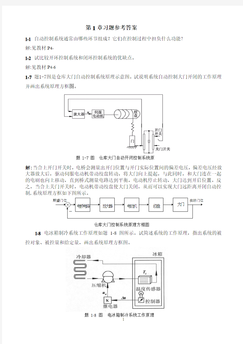 自动控制原理 第1章习题参考答案