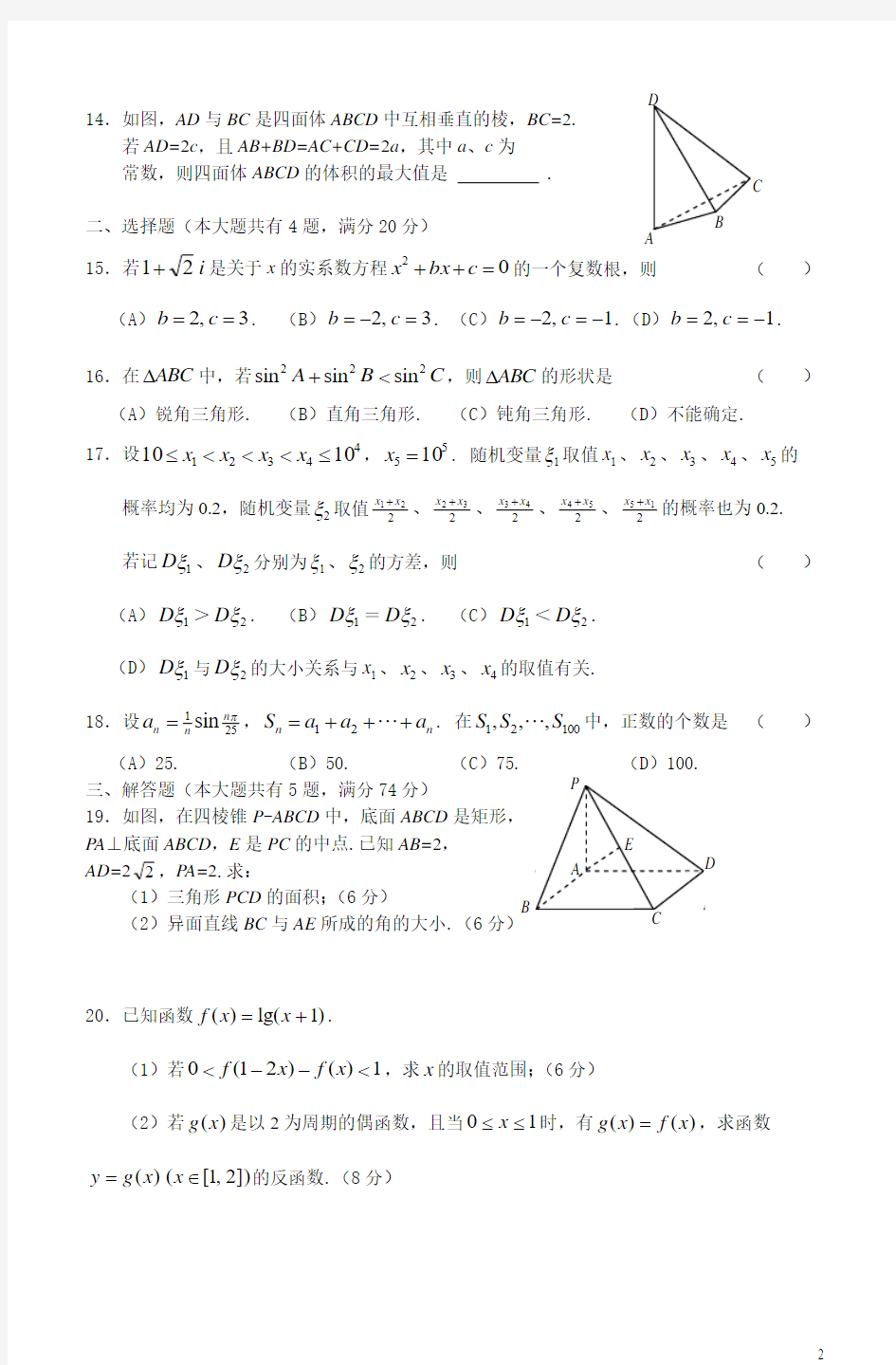 2012年上海高考数学(理科)试卷(Word版有答案) zgh