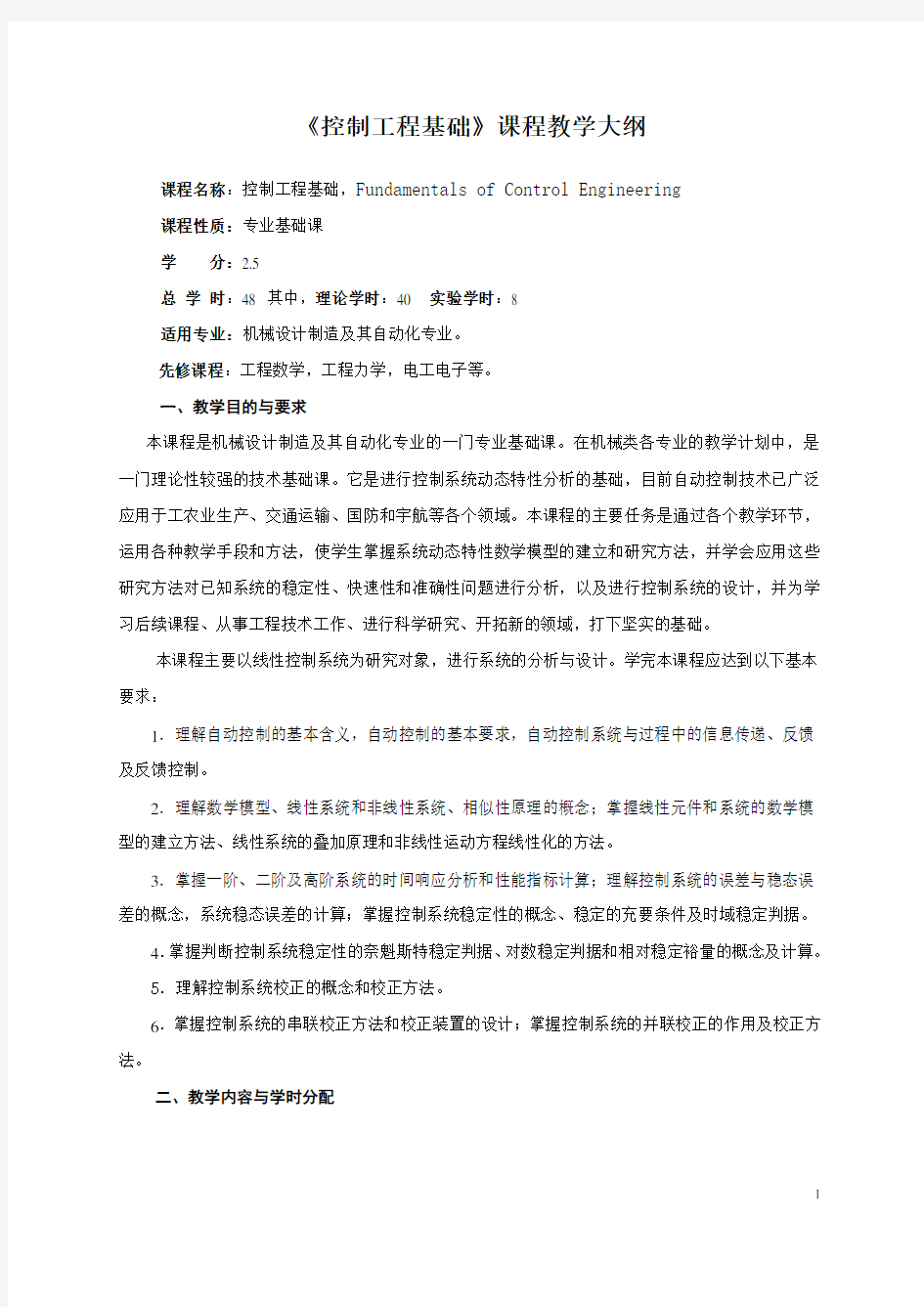 《控制工程基础》课程教学大纲