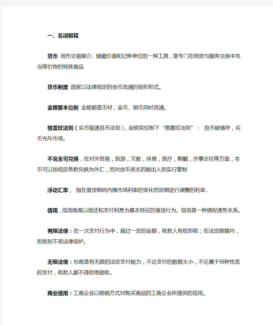 金融学复习名词解释