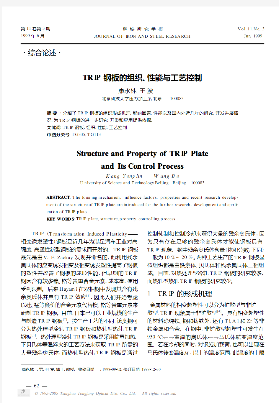 TRIP钢板的组织、性能与工艺控制