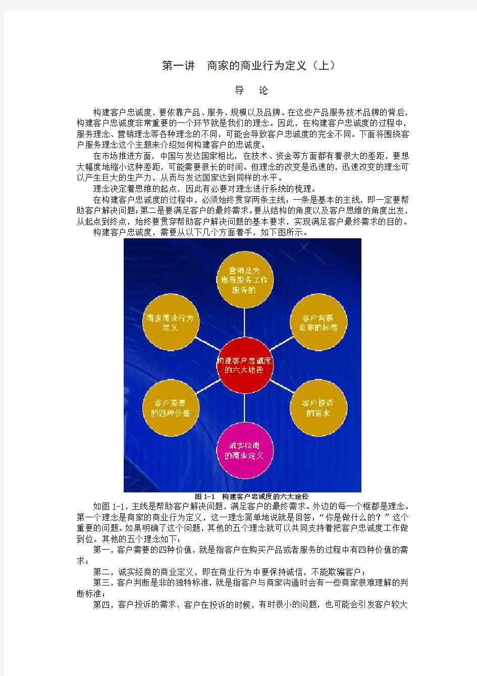 构建客户忠诚度的六大途径之一