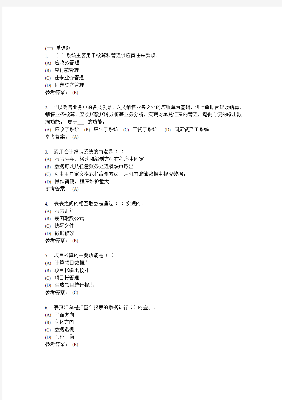 会计管理信息系统-中南大学网络教育学院网上作业模拟练习题