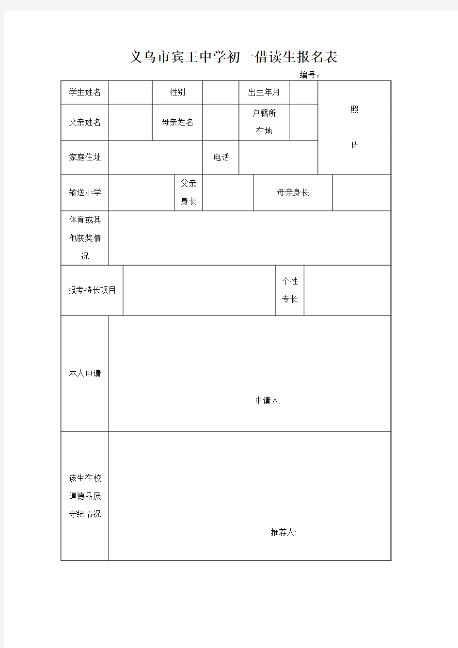 义乌市宾王中学初一借读生报名表