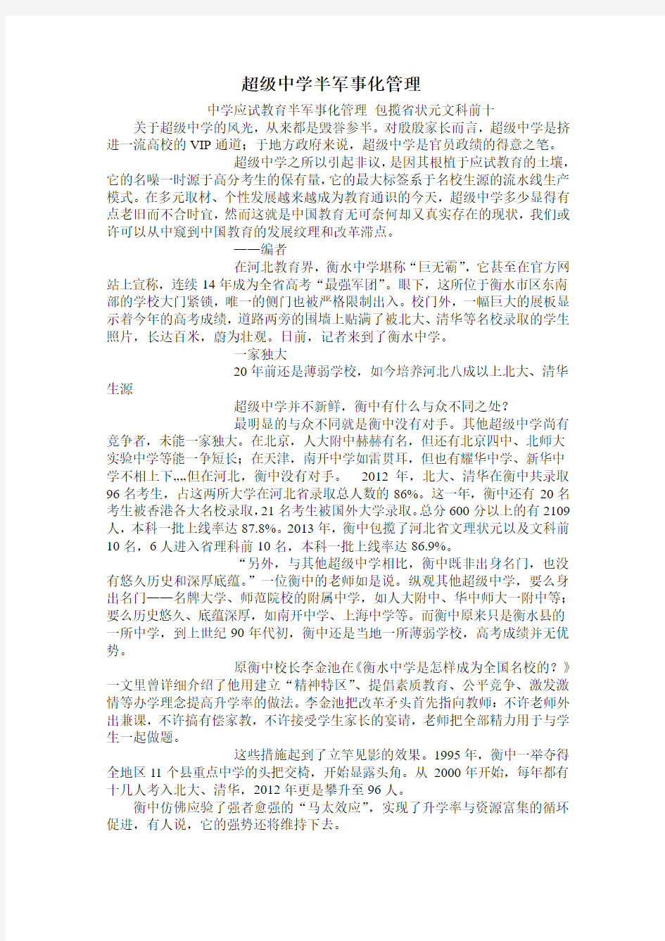 超级中学半军事化管理