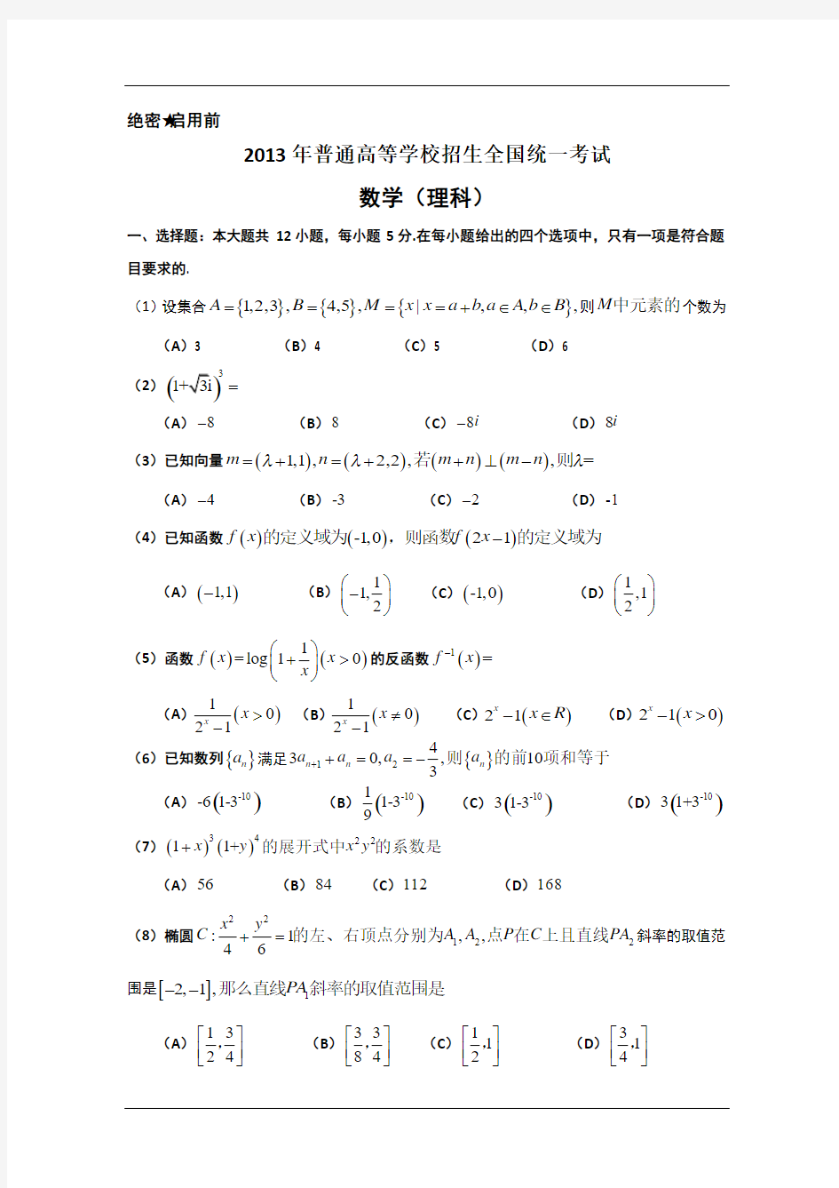 2013年高考真题理科数学(全国卷大纲版)