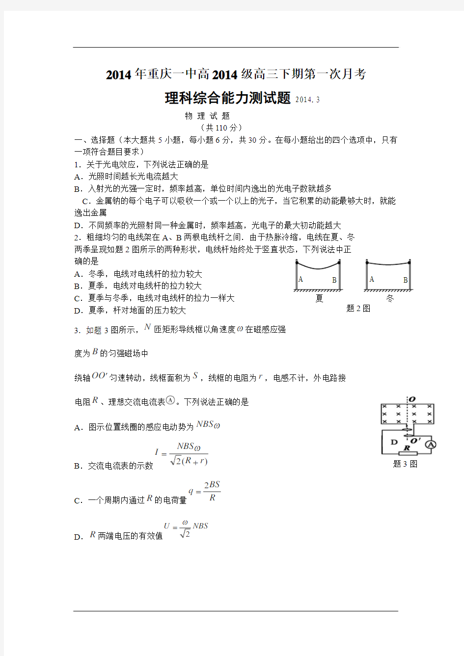 2014年重庆一中高2014级高三下期第一次月考理综试题