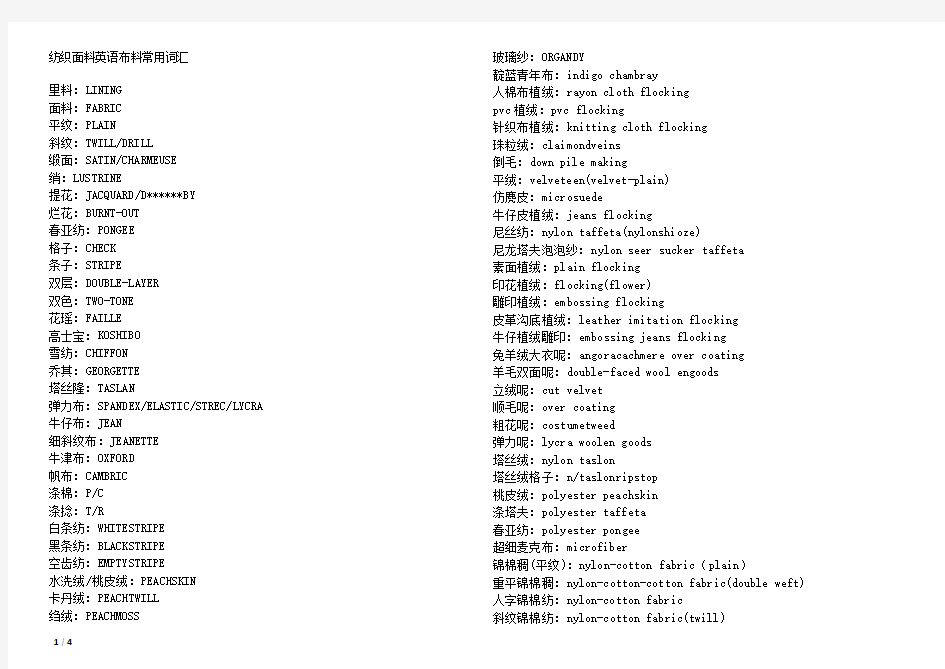 纺织面料英语布料常用词汇