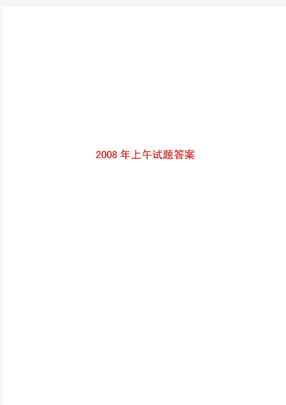 2008年全国注册公用设备工程师(给排水)执业资格公共基础考试真题+答案+详细解答过程(上午)