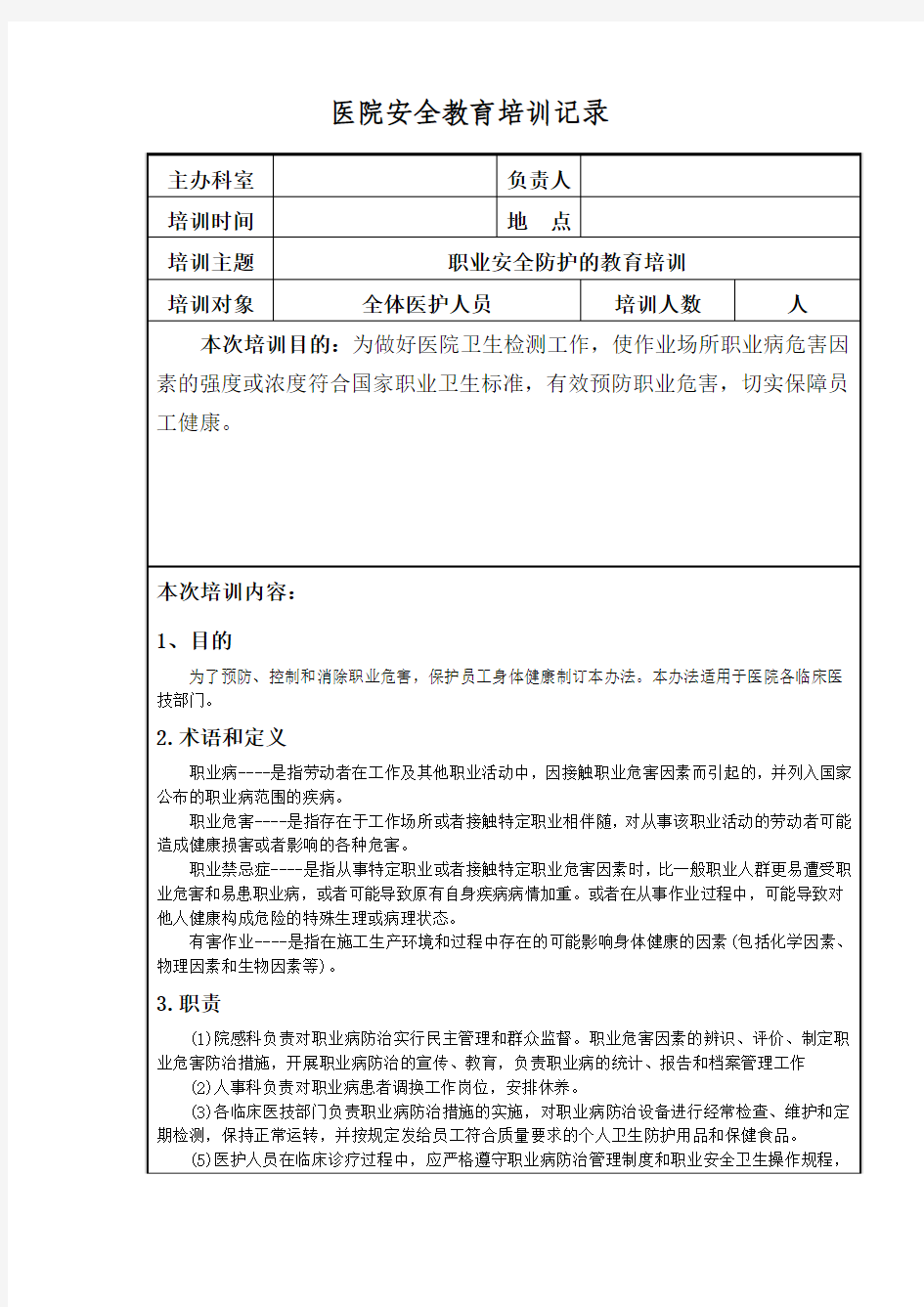 医疗质量和安全教育培训记录(1)