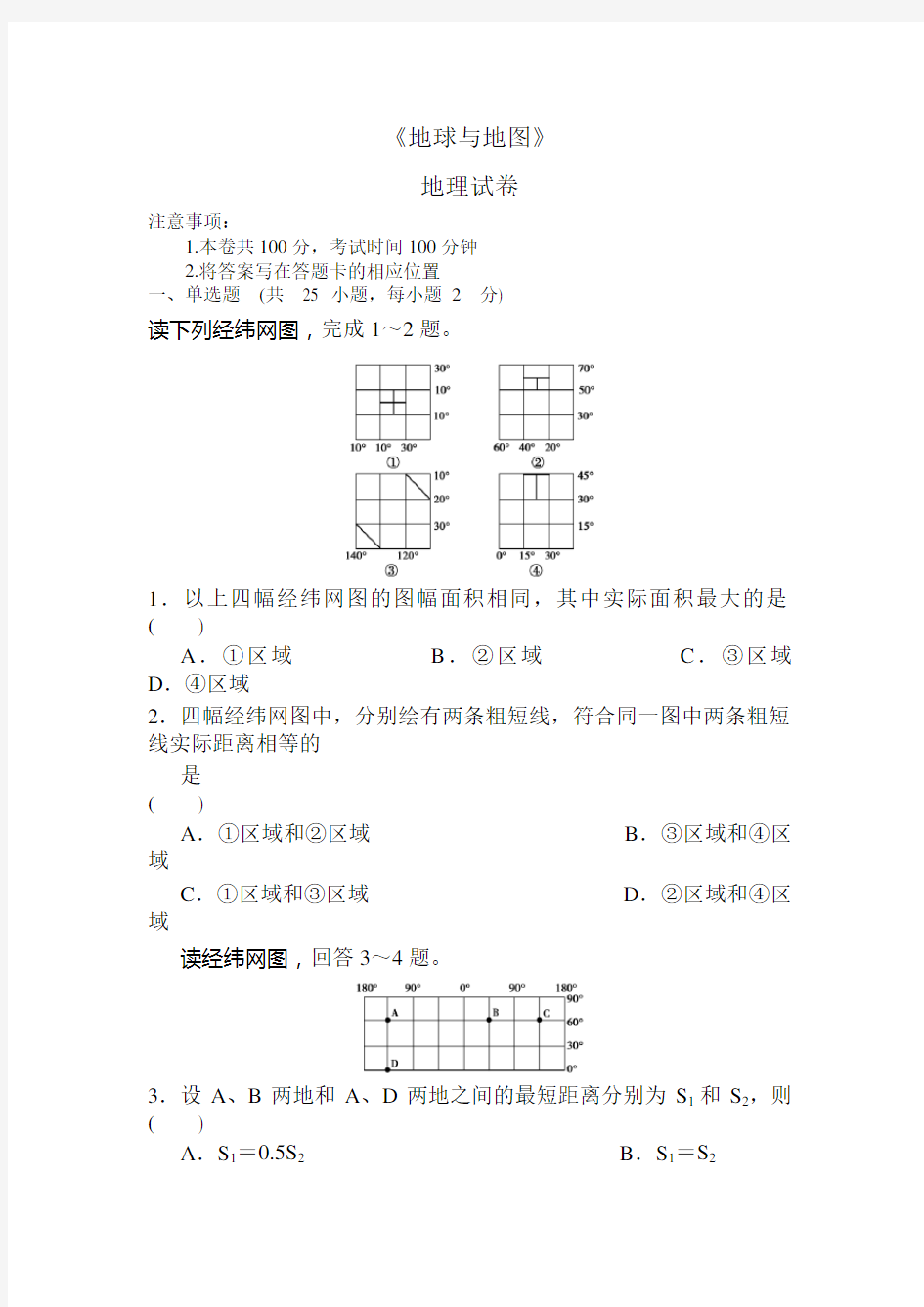 高中地理 地球与地图