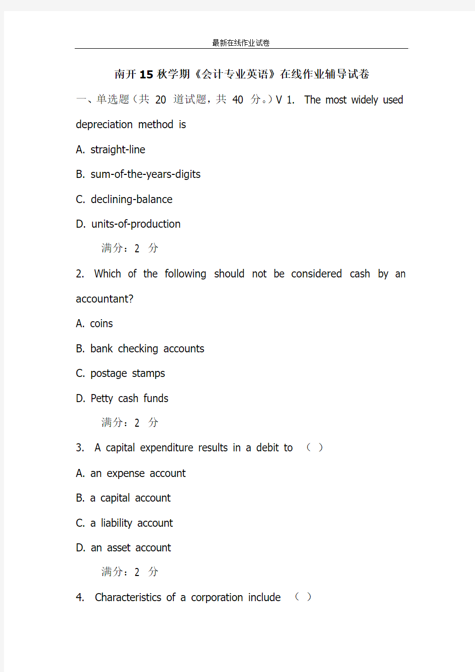 南开15秋学期《会计专业英语》在线作业辅导试卷-更新