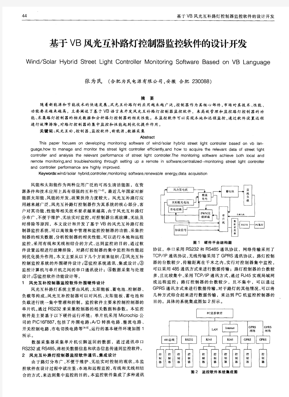 基于VB风光互补路灯控制器监控软件的设计开发