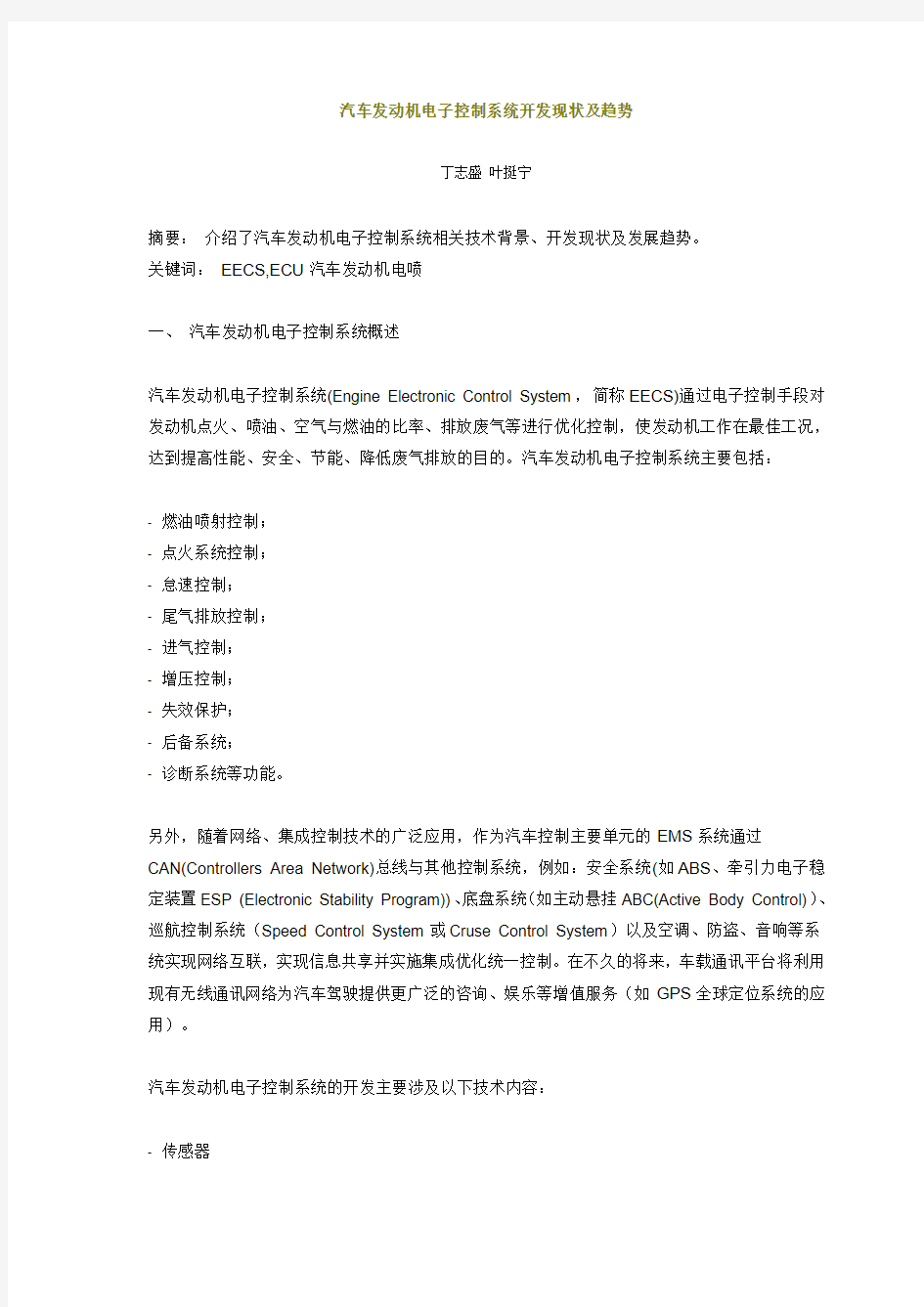 汽车发动机电子控制系统开发现状及趋势