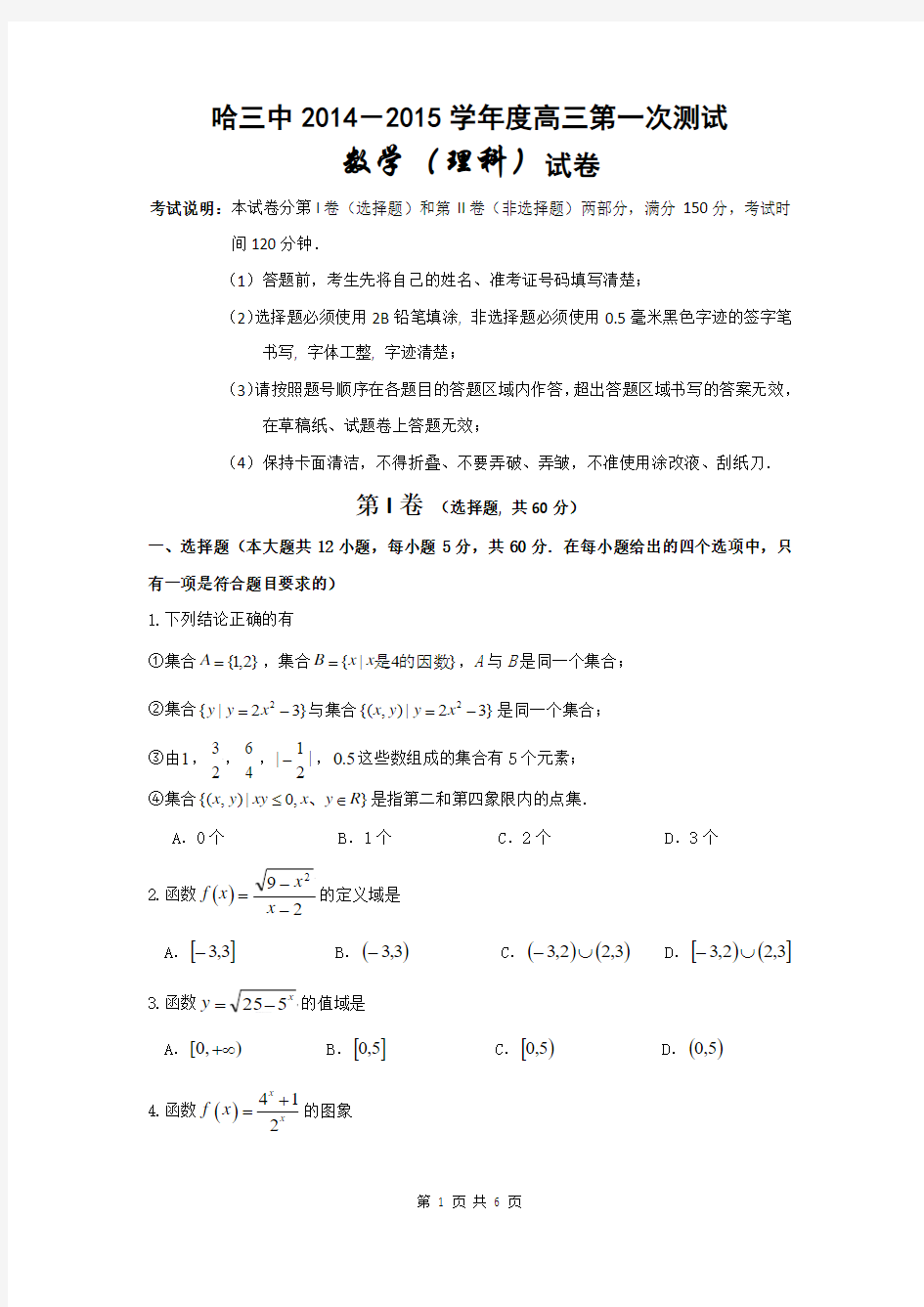 2015届黑龙江省哈三中高三第一次模拟测试理科数学(含答案解析)