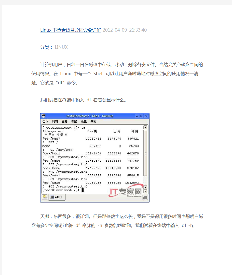 Linux下查看磁盘分区命令详解