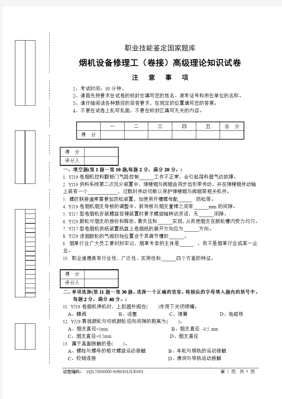 烟机设备修理工(卷接)高级试卷正文