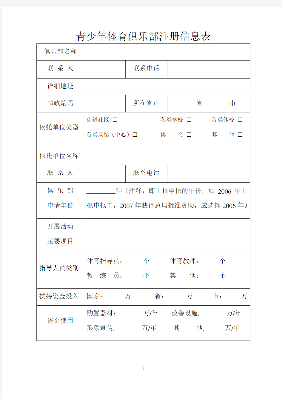 青少年体育俱乐部注册信息表