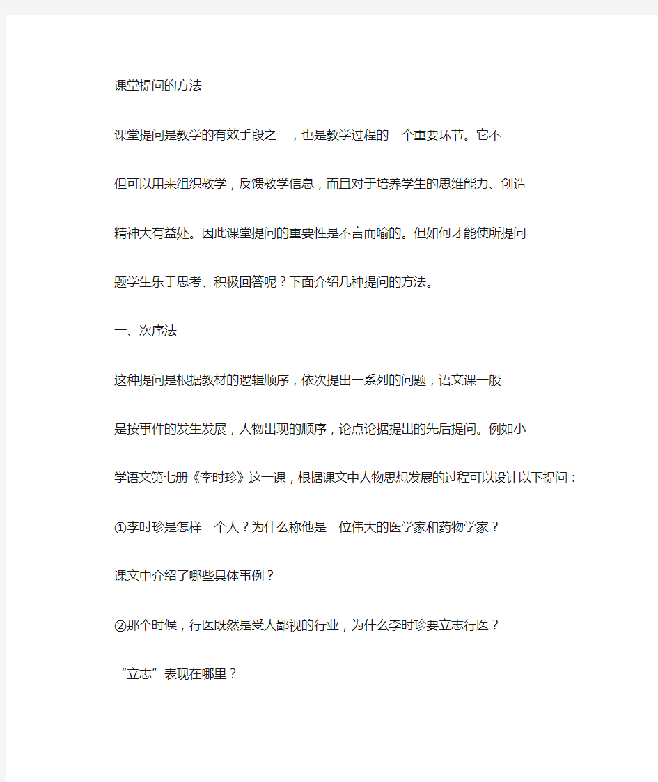 课堂有效提问的方法