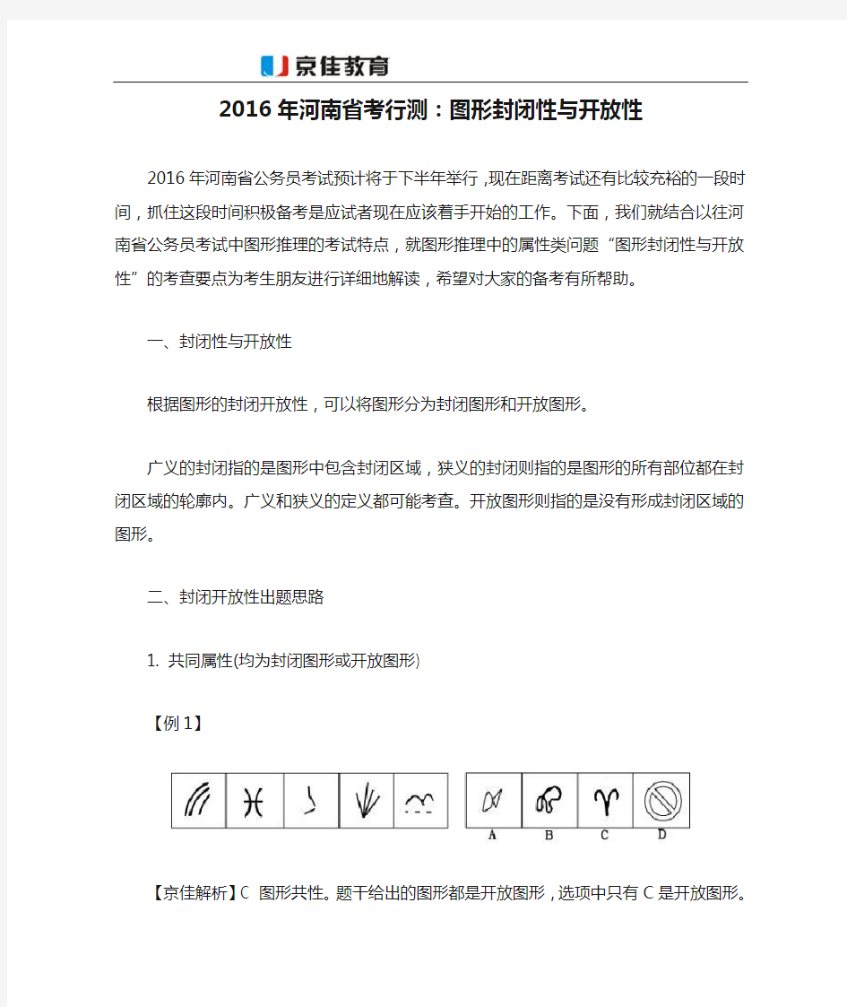 2016年河南省考行测：图形封闭性与开放性